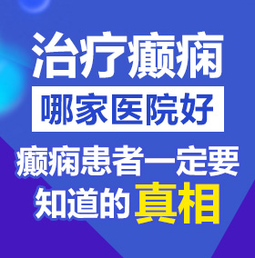 被又大又粗的鸡巴插了的网站北京治疗癫痫病医院哪家好